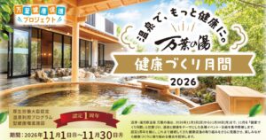沼津・湯河原温泉 万葉の湯、認定1周年で健康づくり月間2026を開催へ