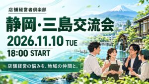 店舗情報サービス、2026年11月10日に静岡・三島で店舗経営者交流会を開催へ