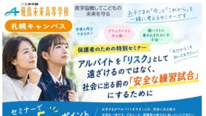 飛鳥未来高等学校 札幌キャンパス、保護者向けアルバイト特別セミナー開催へ
