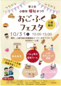 第２回　小郡市福祉まつり　おごふくフェスタが令和８年１０月３１日に開催へ