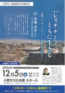 小郡市で令和８年１２月５日にパレスチナをテーマに人権週間記念講演会を開催へ