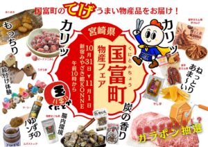 宮崎県国富町が新宿みやざき館KONNEで特産品フェアを10月31日から開催へ