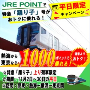 特急踊り子号の平日上りJRE POINT割引キャンペーンが11月に実施へ