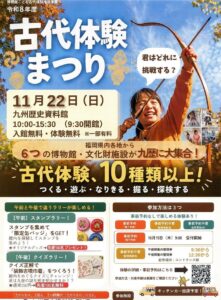 九州歴史資料館で県内博物館が集う古代体験イベントが令和8年11月22日開催へ