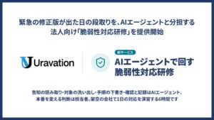Uravation、AIエージェント活用の法人向け脆弱性対応研修を提供開始