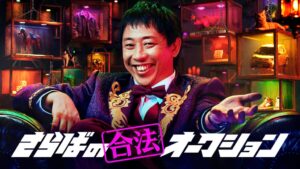 ABEMA、さらば森田MCの新番組さらばの合法オークションを2026年11月放送へ