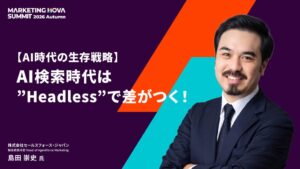 TOYNOVAが11月にサミット開催へ セールスフォース島田崇史氏が登壇