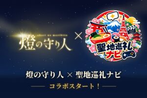 燈の守り人が聖地巡礼ナビに登場 灯台を巡るデジタルスタンプ機能を開始