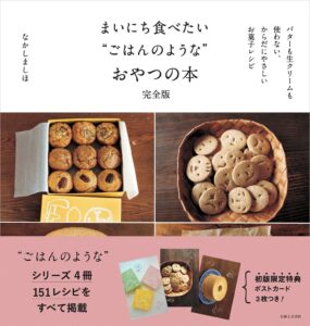 なかしましほのレシピ151点を収録したおやつ本の完全版が12月4日に発売へ