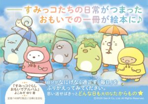 主婦と生活社、すみっコぐらし おもいでアルバムを発売３日で１万部の重版決定