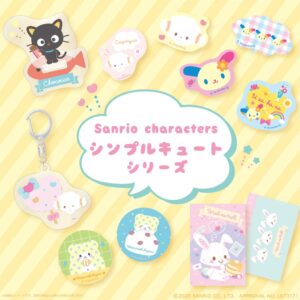 むにゅぐるみパティオ、サンリオキャラクターズのシンプルキュートシリーズを発売へ