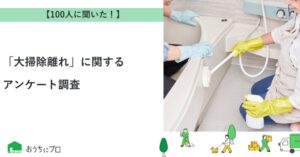 大掃除は気になる場所だけが最多で家全体は10%にとどまる おうちにプロ調査