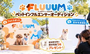 UUUMとFLAFFY、お台場でペットインフルエンサーオーディションを開催へ
