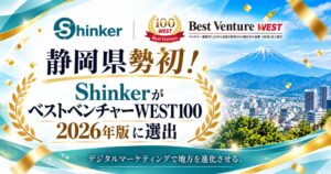 静岡県内企業で初 ShinkerがベストベンチャーWEST100に選出