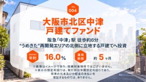 大阪市北区中津 戸建てファンドが10/29(木)より募集開始へ