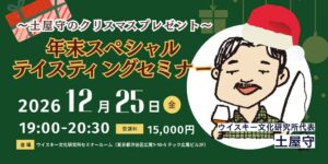 ウイスキー文化研究所、年末スペシャルテイスティングセミナーを12月25日開催へ