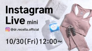 ドクターリセラ、インナーケア解説のインスタライブを10月30日に配信へ