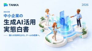 中小企業の生成AI活用実態白書を発表 個人とチームの効率に12.4ポイント差