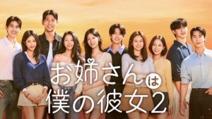 U-NEXTがお姉さんは僕の彼女２を11月6日より独占見放題配信へ
