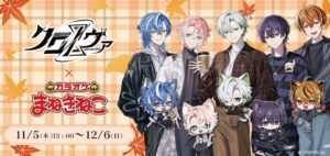 カラオケまねきねこ、クロノヴァとのコラボを11月5日から開催へ