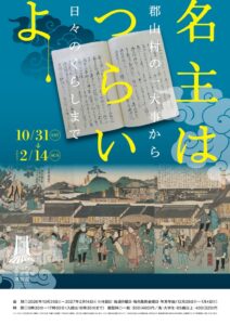 郡山市歴史情報博物館で名主の仕事を紹介する企画展が10月31日から開催へ