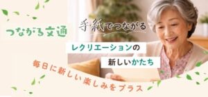 RAPASとスマート介護が連携し2026年11月よりつながる文通を提供へ