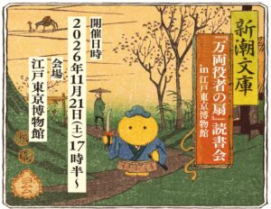 新潮文庫の万両役者の扇刊行記念 江戸東京博物館で初の読書会を11月21日開催へ