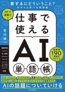 インプレス、3行で深掘り！ 仕事で使えるAI単語帳を2026年10月27日発売へ