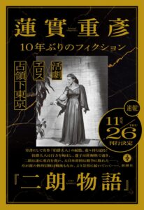 蓮實重彦の小説 伯爵夫人 続篇の 二朗物語 が11月26日発売へ