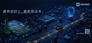 マウザー、超エレキ万博2026にプラチナスポンサーとして出展へ
