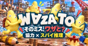 ニチコマ、新作WAZATOの発売記念でSteamキー4本セットが当たる企画を開始