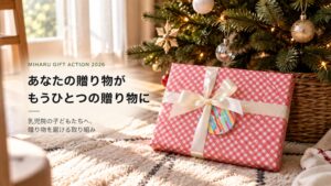 ミハル、注文1件につき100円相当を乳児院へ贈るキャンペーンを11月から実施へ
