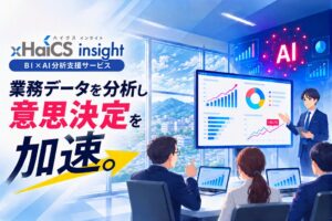 北陸コンピュータ・サービス、データ分析のxHaiCS insightを提供開始