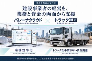トラック王国が建設業向けバレーナクラウドのOffice Conciergeと業務連携開始
