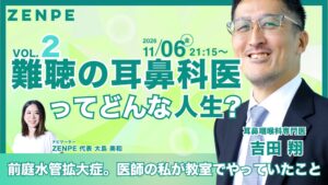 ZENPE、難聴当事者の医師を迎えたオンラインライブ配信を11月6日に開催へ