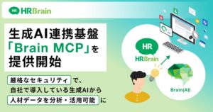 HRBrain、外部AI連携基盤Brain MCPを2027年以降順次提供へ