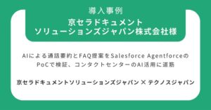 テクノスジャパン、京セラドキュメントソリューションズジャパンのAI検証を支援