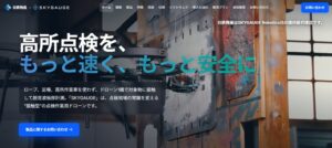 日鉄物産、非破壊検査用ドローンSKYGAUGEの紹介サイトを公開