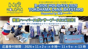 ありあけがDeNAベイスターズのイベントに協賛 ブース出展や招待企画を実施へ