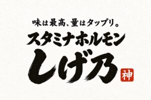滋賀県栗東市にスタミナホルモンしげ乃が2026年11月1日オープンへ