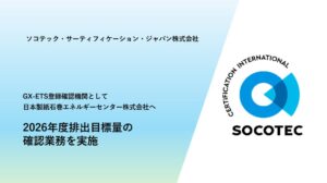ソコテック、日本製紙石巻エネルギーセンターのGX-ETS排出目標量確認を完了