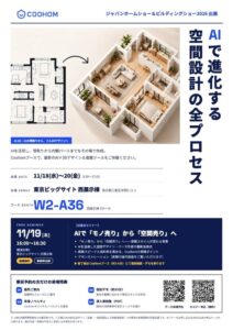 COOHOM、2026年11月の展示会に出展へ AI空間提案などを紹介