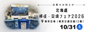 芦別市が北海道移住・交流フェア2026東京会場に出展へ 協力隊員が常駐