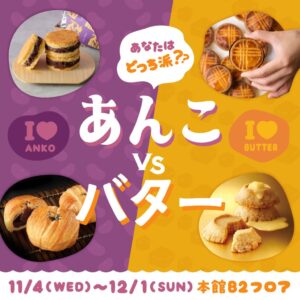 大丸福岡天神店であんことバターの投票企画 勝利チームから抽選でクーポン進呈