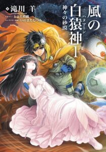 新装版『風の白猿神』2026年11月20日（金）に1巻・2巻同時発売！