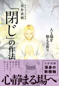 ワニブックス、矢作直樹著 閉じの作法 人と場を整える祈り を発売