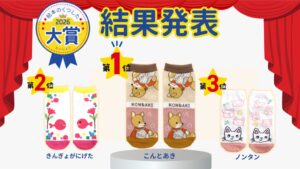絵本のくつした大賞2026結果発表　大賞はこんとあき/2ポーズこんくつした