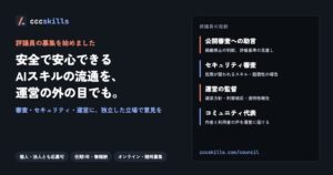ウォーカー、cccskillsでAIスキルの審査に関わる評議員の募集を開始