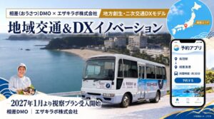 相差DMOら、共同運行バスの相差モデル視察ツアーを2027年1月より開始へ