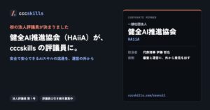 健全AI推進協会がcccskills初の法人評議員に就任 審査や運営に助言
